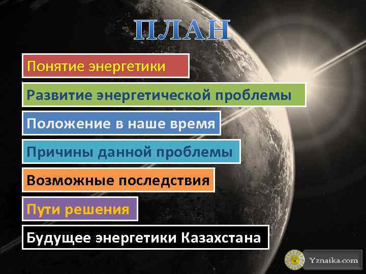 Понятие энергетики Развитие энергетической проблемы Положение в наше время Причины данной проблемы Возможные последствия