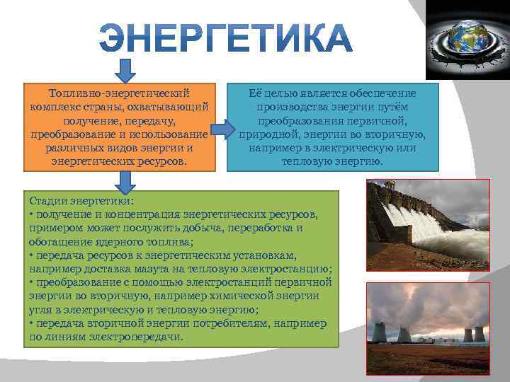 Топливно-энергетический комплекс страны, охватывающий получение, передачу, преобразование и использование различных видов энергии и энергетических