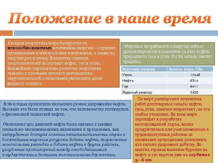 Положение в наше время Сегодня энергетика мира базируется на невозобновляемых источниках энергии — горючих