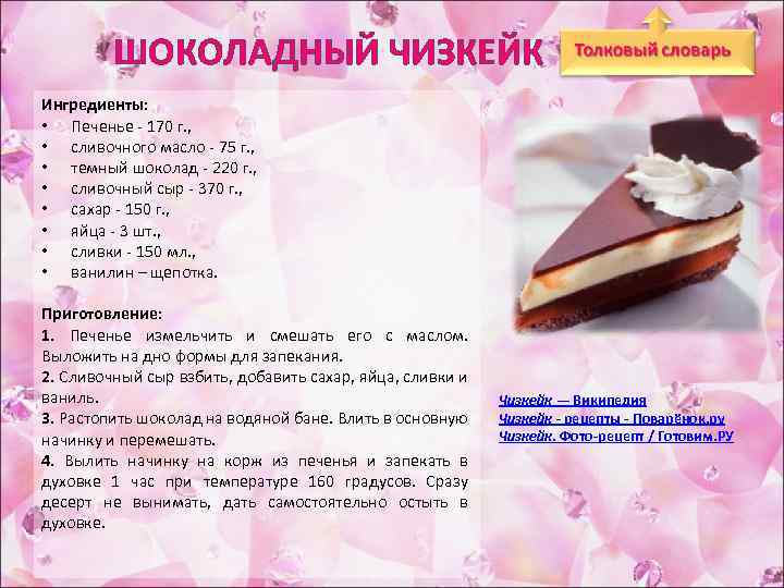 ШОКОЛАДНЫЙ ЧИЗКЕЙК Ингредиенты: • Печенье - 170 г. , • сливочного масло - 75