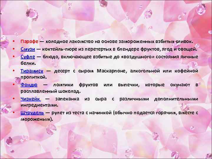  • • Парафе — холодное лакомство на основе замороженных взбитых сливок. Смузи —