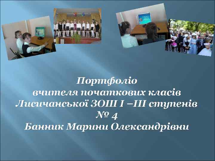 Портфоліо вчителя початкових класів Лисичанської ЗОШ I –III ступенів № 4 Банник Марини Олександрівни