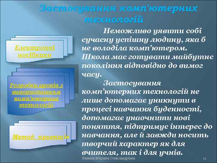 Застосування комп'ютерних технологій Електронні посібники Розробки уроків з використанням комп'ютерних технологій Метод проектів Неможливо