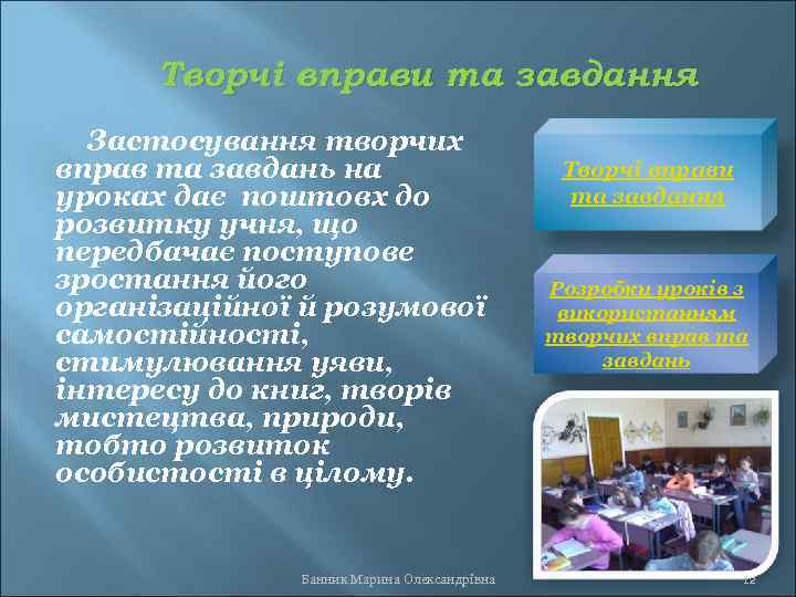 Творчі вправи та завдання Застосування творчих вправ та завдань на уроках дає поштовх до