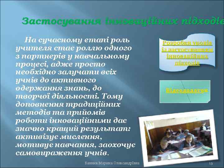 Застосування інноваційних підходів На сучасному етапі роль учителя стає роллю одного з партнерів у