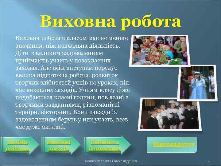 Виховна робота з класом має не менше значення, ніж навчальна діяльність. Діти з великим