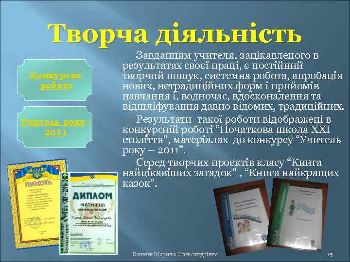 Творча діяльність Конкурсна робота Учитель року – 2011 Завданням учителя, зацікавленого в результатах своєї