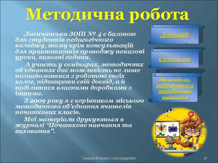 Методична робота Лисичанська ЗОШ № 4 є базовою для студентів педагогічного коледжу, тому крім