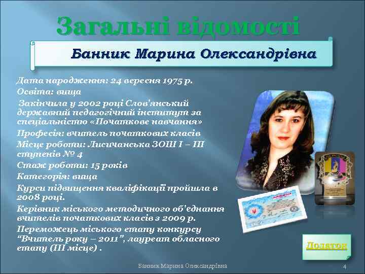 Загальні відомості Банник Марина Олександрівна Дата народження: 24 вересня 1975 р. Освіта: вища Закінчила