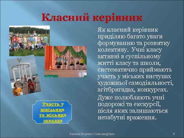 Класний керівник Участь у шкільних та міських заходах Як класний керівник приділяю багато уваги