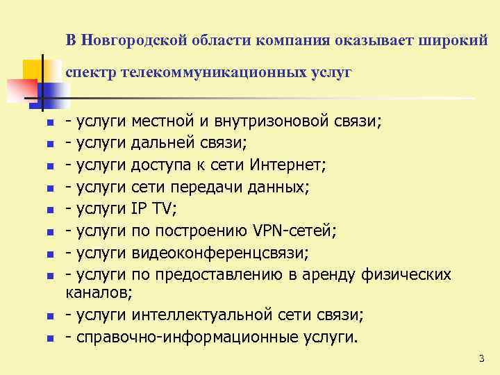 В Новгородской области компания оказывает широкий спектр телекоммуникационных услуг n n n n n