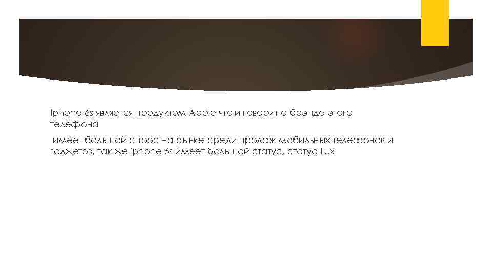 Iphone 6 s является продуктом Apple что и говорит о брэнде этого телефона имеет