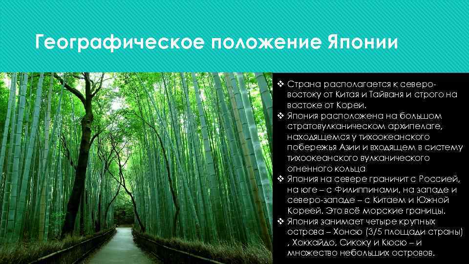 Географическое положение Японии v Страна располагается к северовостоку от Китая и Тайваня и строго