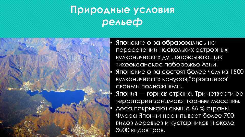 Природные условия рельеф § Японские о-ва образовались на пересечении нескольких островных вулканических дуг, опоясывающих