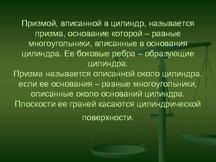 Призмой, вписанной в цилиндр, называется призма, основание которой – равные многоугольники, вписанные в основания