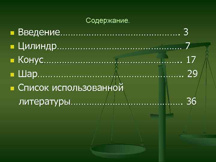 Содержание. n n n Введение……………………. 3 Цилиндр…………………… 7 Конус………………………. . 17 Шар………………………. . 29