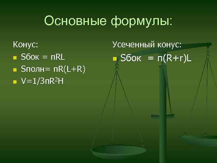 Основные формулы: Конус: n Sбок = п. RL n Sполн= п. R(L+R) n V=1/3