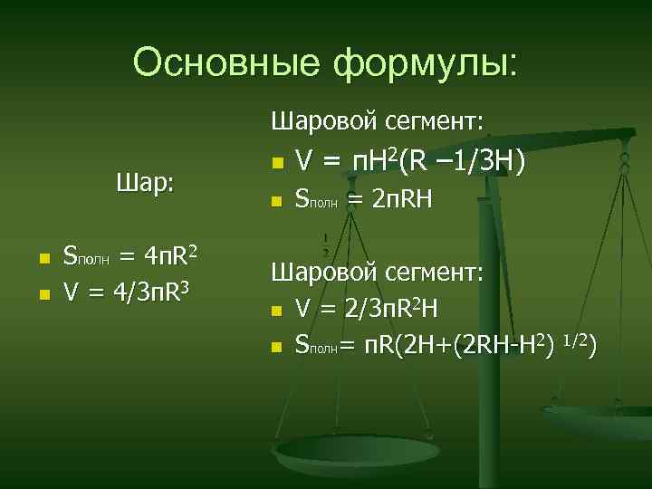 Основные формулы: Шаровой сегмент: Шар: n n Sполн = 4 п. R 2 V
