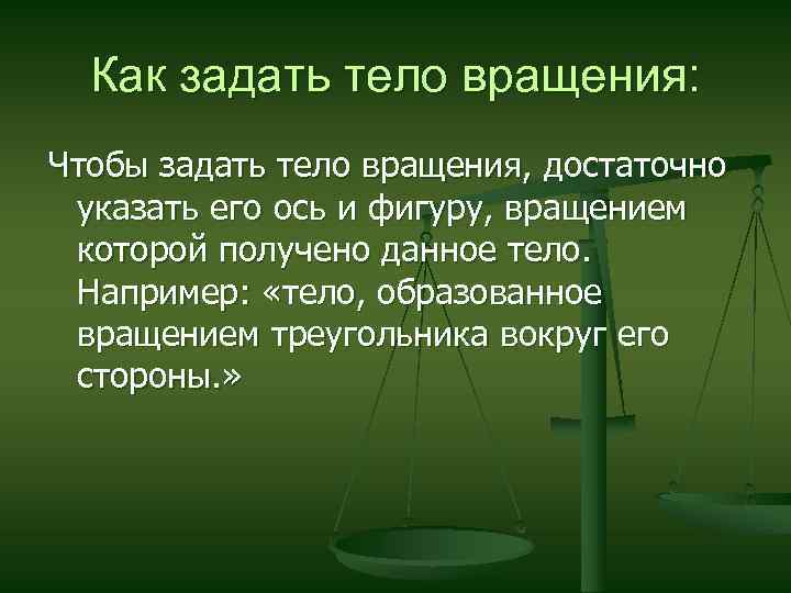 Как задать тело вращения: Чтобы задать тело вращения, достаточно указать его ось и фигуру,