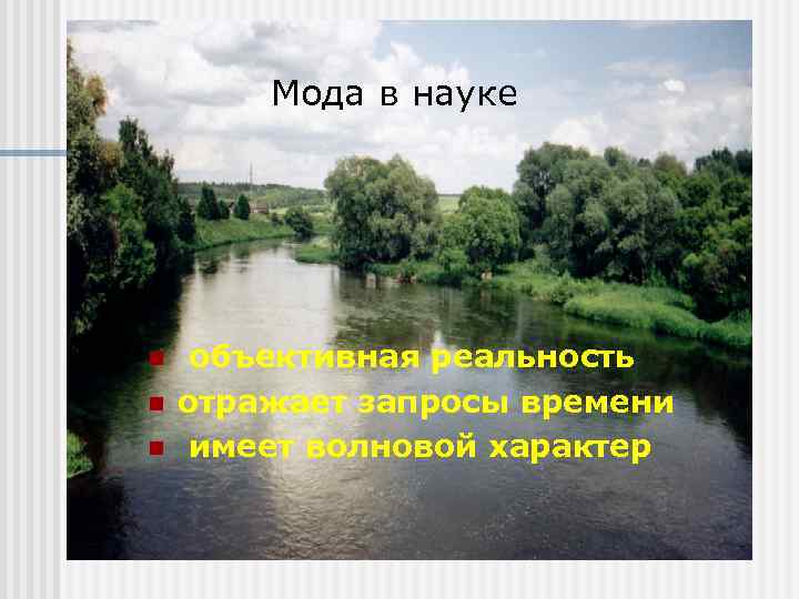 Мода в науке n n n объективная реальность отражает запросы времени имеет волновой характер