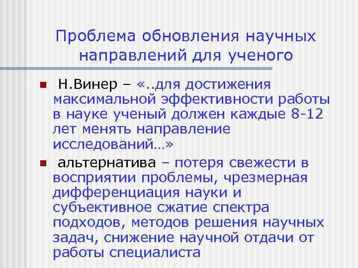 Проблема обновления научных направлений для ученого n n Н. Винер – «. . для