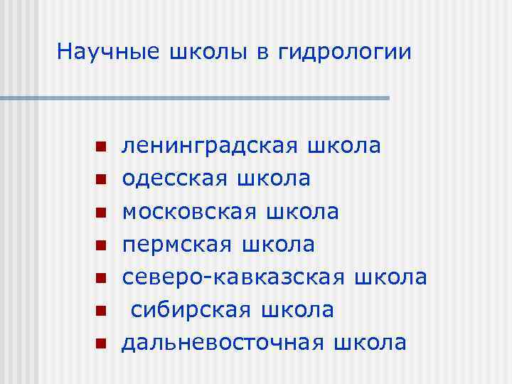 Научные школы в гидрологии n n n n ленинградская школа одесская школа московская школа
