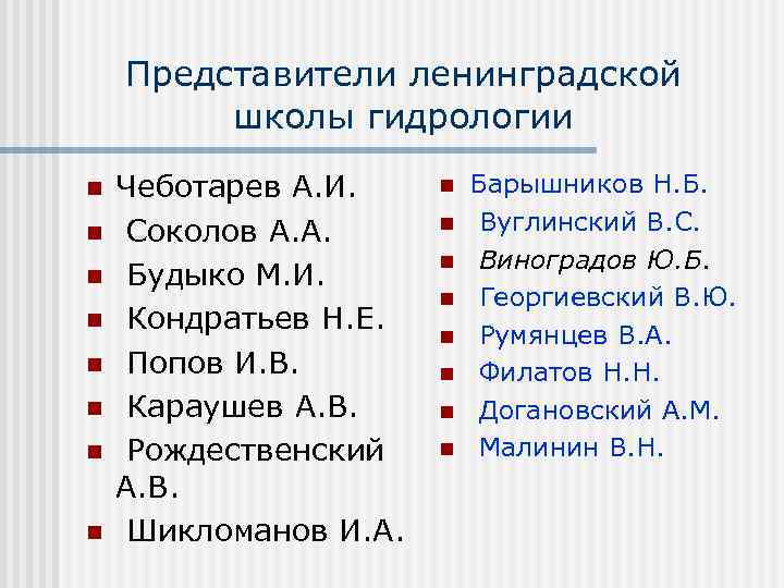 Представители ленинградской школы гидрологии n n n n Чеботарев А. И. Соколов А. А.