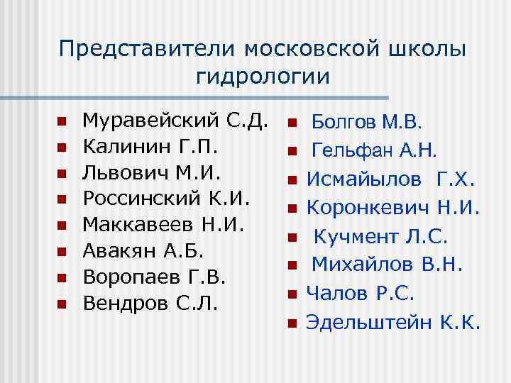 Представители московской школы гидрологии n n n n Муравейский С. Д. Калинин Г. П.