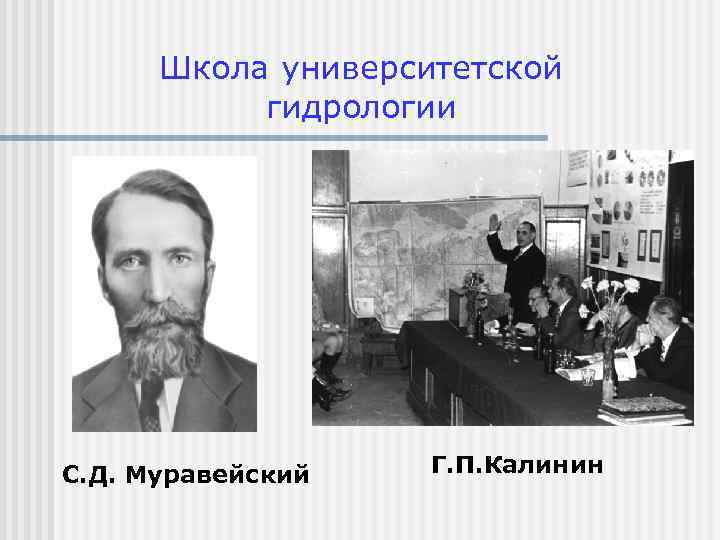 Школа университетской гидрологии С. Д. Муравейский Г. П. Калинин 