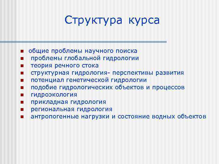 Структура курса n n n n n общие проблемы научного поиска проблемы глобальной гидрологии