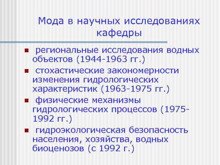 Мода в научных исследованиях кафедры n n региональные исследования водных объектов (1944 -1963 гг.