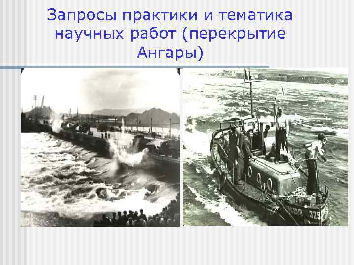Запросы практики и тематика научных работ (перекрытие Ангары) 