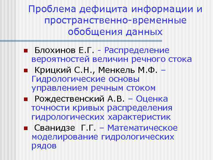 Проблема дефицита информации и пространственно-временные обобщения данных n n Блохинов Е. Г. - Распределение