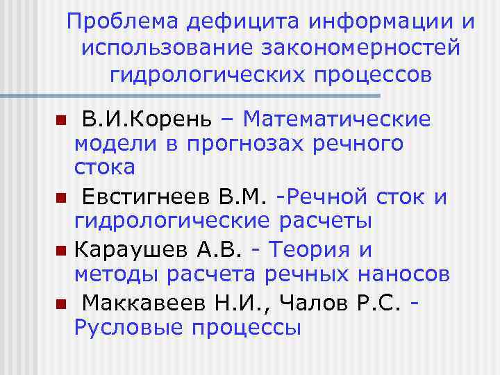 Проблема дефицита информации и использование закономерностей гидрологических процессов В. И. Корень – Математические модели