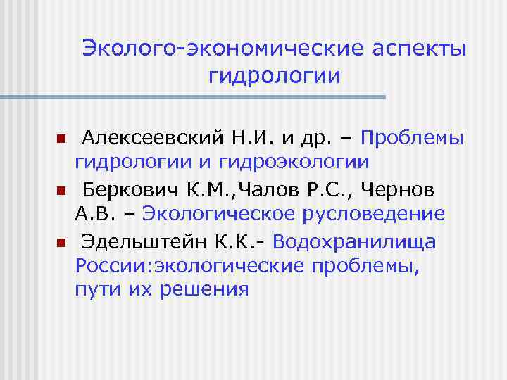 Эколого-экономические аспекты гидрологии n n n Алексеевский Н. И. и др. – Проблемы гидрологии