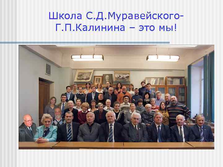 Школа С. Д. Муравейского. Г. П. Калинина – это мы! 