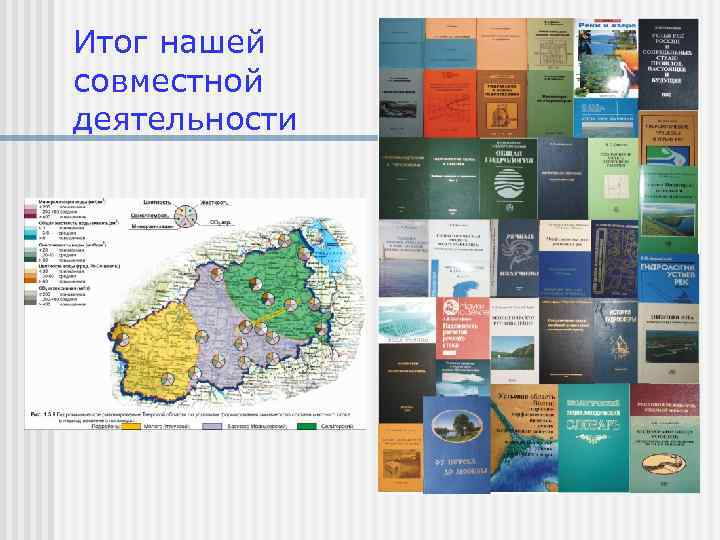 Итог нашей совместной деятельности 