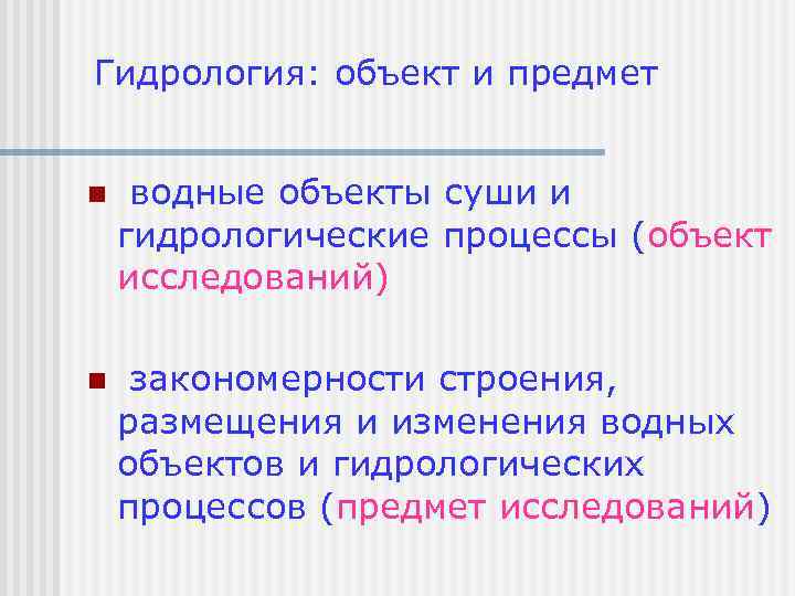 Гидрология это. Предмет и объект гидрологии. Объект изучения гидрологии. Гидрология как наука. Предмет и задачи. Предмет изучения гидрологии.