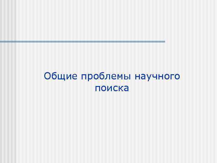 Общие проблемы научного поиска 