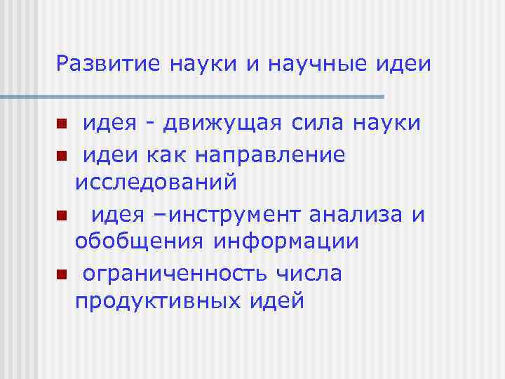 Развитие науки и научные идеи идея - движущая сила науки n идеи как направление