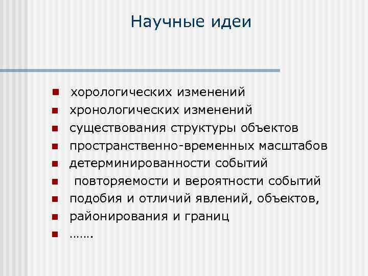 Научные идеи n хорологических изменений n n n n хронологических изменений существования структуры объектов