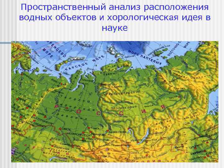 Пространственный анализ расположения водных объектов и хорологическая идея в науке 