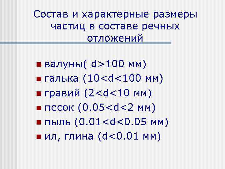 Состав и характерные размеры частиц в составе речных отложений валуны( d>100 мм) n галька