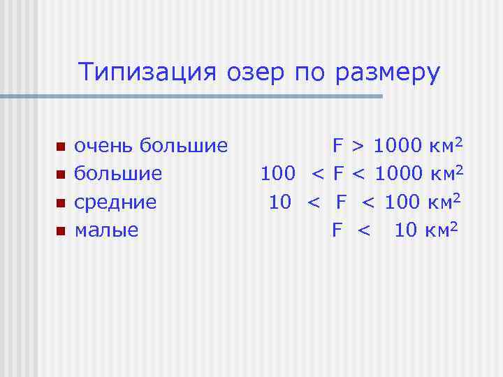 Типизация озер по размеру n n очень большие средние малые F > 1000 км