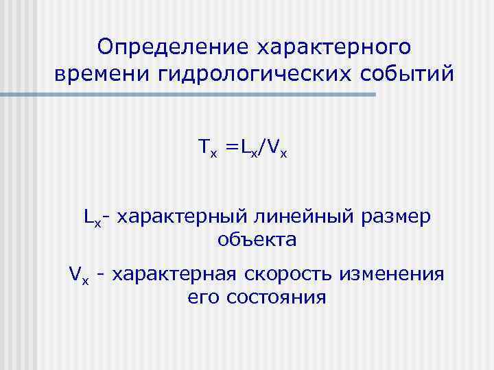 Определение характерного времени гидрологических событий Тх =Lx/Vx Lx- характерный линейный размер объекта Vx -