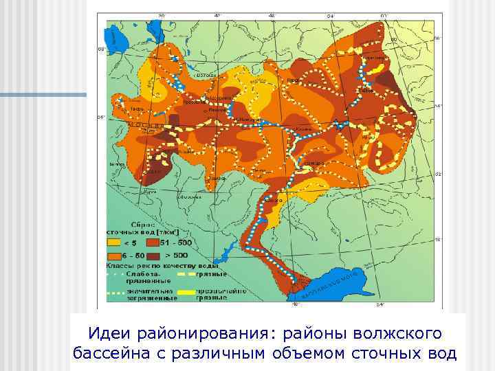 Идеи районирования: районы волжского бассейна с различным объемом сточных вод 