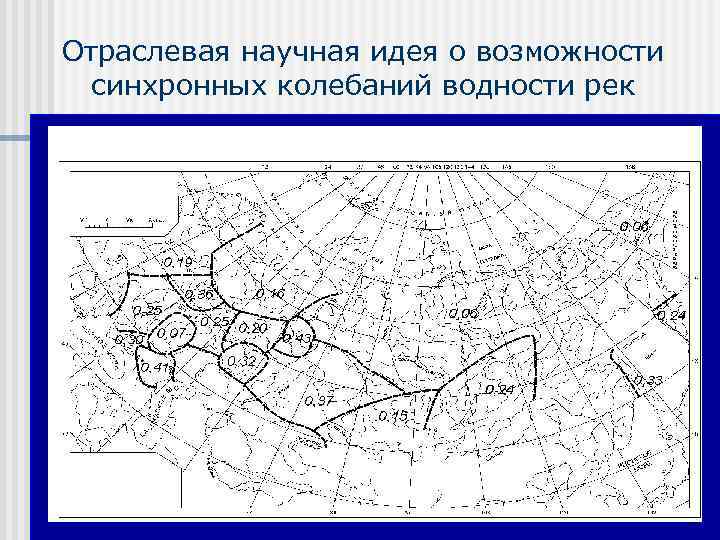 Отраслевая научная идея о возможности синхронных колебаний водности рек 