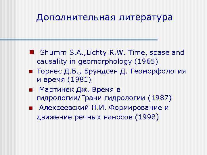 Дополнительная литература n Shumm S. A. , Lichty R. W. Time, spase and causality