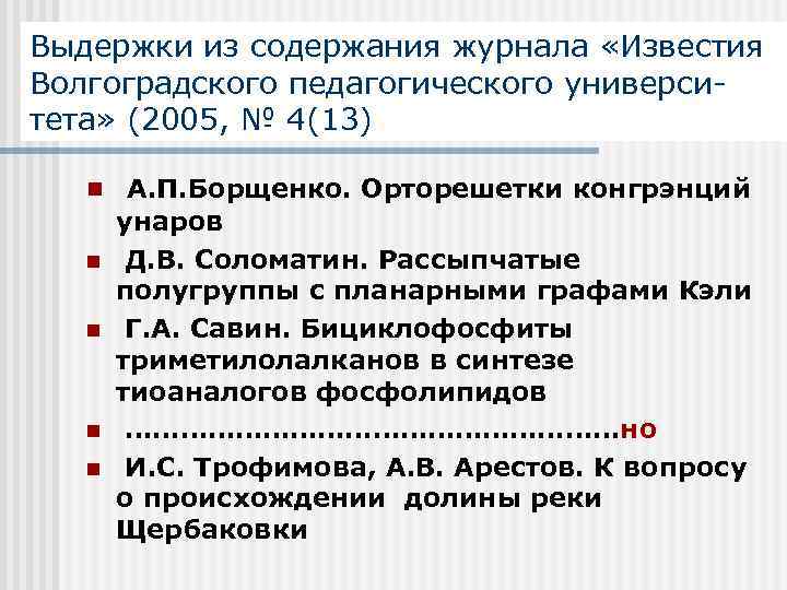 Выдержки из содержания журнала «Известия Волгоградского педагогического университета» (2005, № 4(13) n А. П.