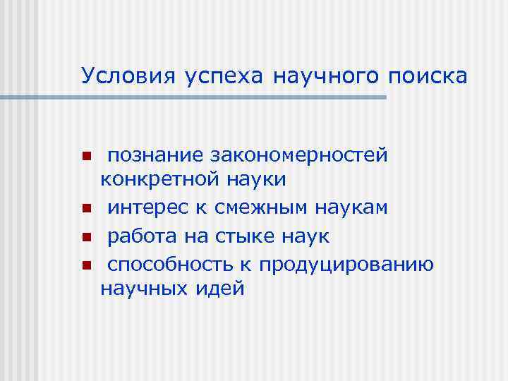Условия успеха научного поиска n n познание закономерностей конкретной науки интерес к смежным наукам